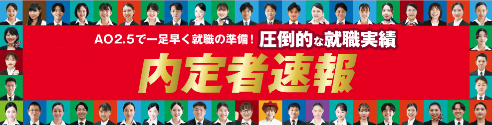 大阪ホスピタリティ・アカデミーなら選んだ業界へ全員が就職実現！